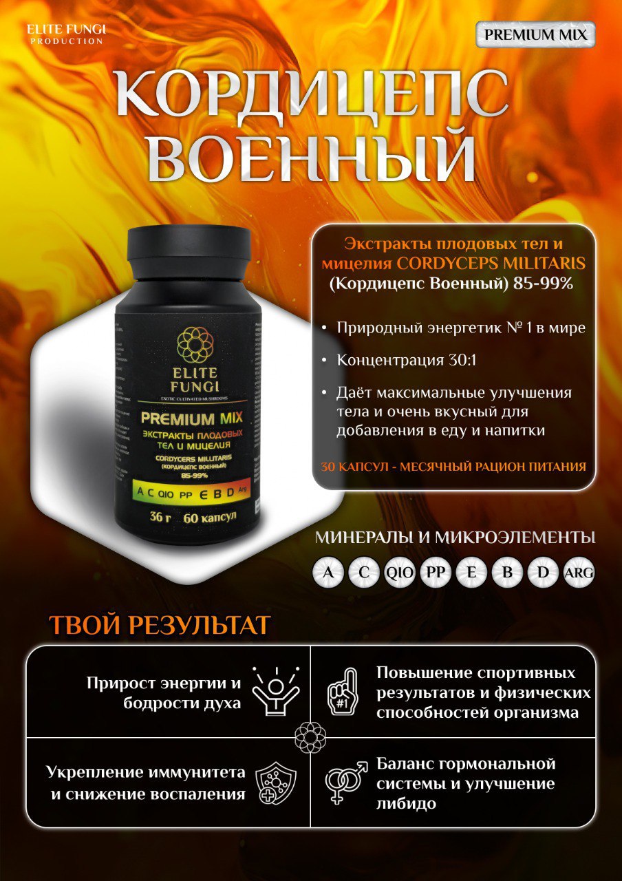 PREMIUM Кордицепс Военный - 60 веган. капсул